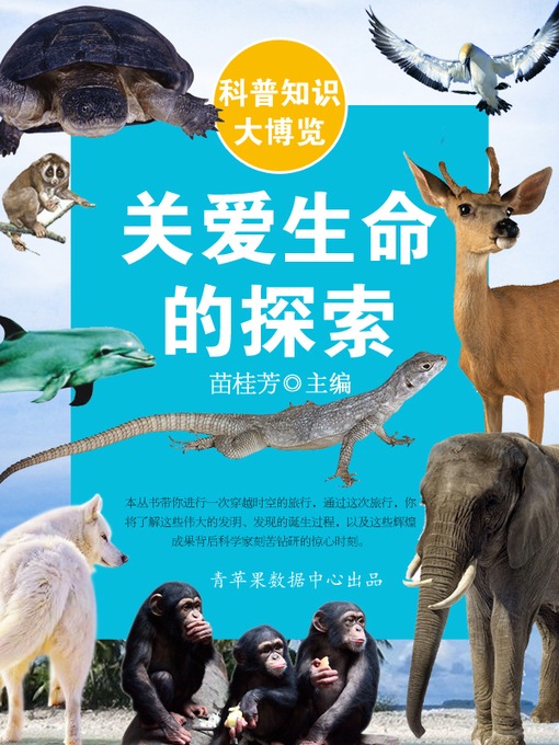 Title details for 关爱生命的探索 by 苗桂芳 - Available